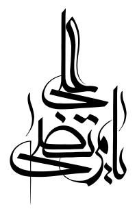 دانلود تایپوگرافی امام علی به صورت کشیده بالا