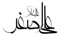 دانلود تایپوگرافی حضرت علی اصغر فونت فانتزی