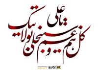 دانلود تایپوگرافی امام علی با نوشتار بیشتر