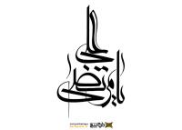 دانلود تایپوگرافی امام علی به صورت کشیده بالا