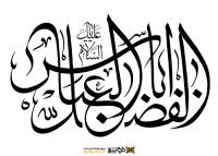 دانلود تایپوگرافی یا ابوالفضل عباس شکل منحنی