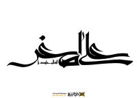 دانلود تایپوگرافی حضرت علی اصغر فونت کشیده