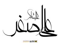 دانلود تایپوگرافی حضرت علی اصغر فونت فانتزی