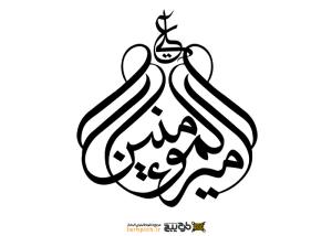 دانلود تایپوگرافی علی امیرالمومنین به صورت نیم دایره‌ای