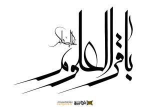 دانلود تایپوگرافی السلام علیک یا باقرالعلوم با فونت کشیده