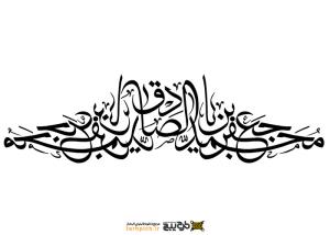 دانلود تایپوگرافی جعفر ابن صادق فونت فانتزی