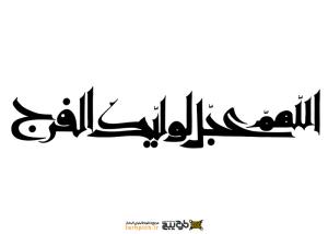 دانلود تایپوگرافی اللهم عجل لولیک الفرج فونت درشت