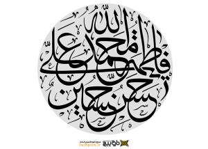 دانلود تایپوگرافی حضرت محمد به صورت دایره