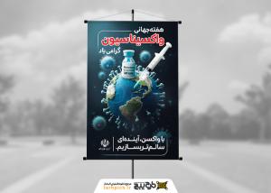 دانلود بنر استرابورد هفته واکسیناسیون مونتاژ تصویر