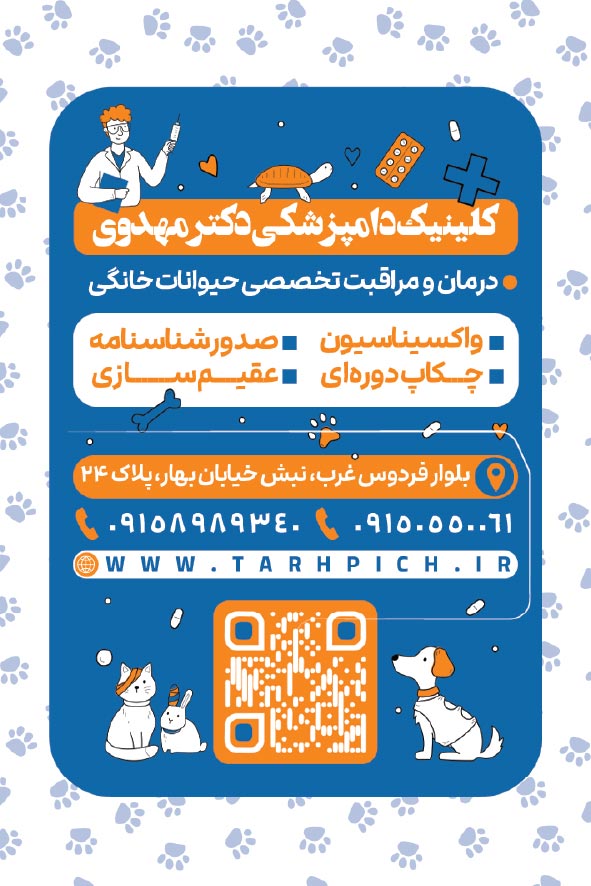 دانلود کارت ویزیت دامپزشکی دکتر مهدوی