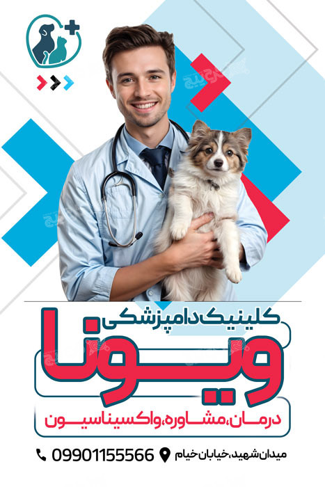 دانلود بنر کلینیک دامپزشکی ویونا