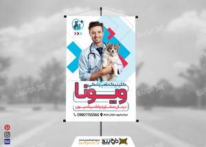 دانلود بنر کلینیک دامپزشکی ویونا