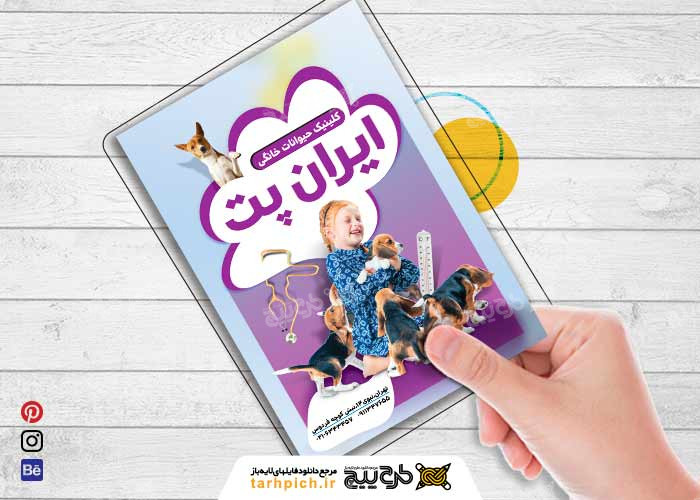 دانلود تراکت متخصص دامپزشکی کلینیک ایرانیان پت بنفش رنگ