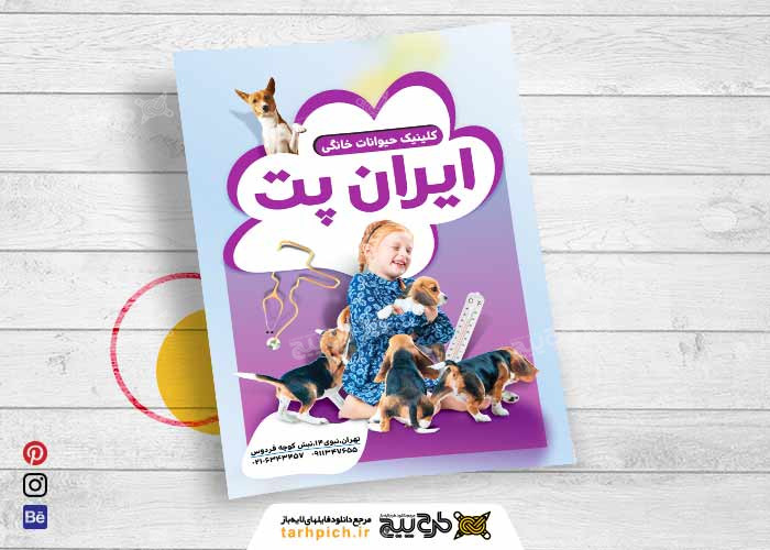 دانلود تراکت متخصص دامپزشکی کلینیک ایرانیان پت بنفش رنگ