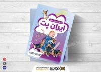 دانلود تراکت متخصص دامپزشکی کلینیک ایرانیان پت بنفش رنگ