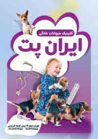 دانلود تراکت متخصص دامپزشکی کلینیک ایرانیان پت بنفش رنگ