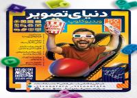 دانلود تراکت ویدئو کلوپ دنیای تصویر با تصویر ترن هوایی نوار فیلم
