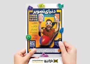 دانلود تراکت ویدئو کلوپ دنیای تصویر با تصویر ترن هوایی نوار فیلم