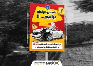 دانلود بنر استرابورد هشدار راهنمایی و رانندگی با شعار شیش دونگ برانیم
