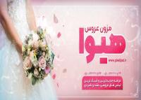 دانلود بنر مزون عروس هیوا مناسب سردرب