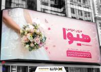 دانلود بنر مزون عروس هیوا مناسب سردرب