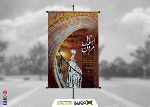 بنر استرابرد مزون عروس استایل
