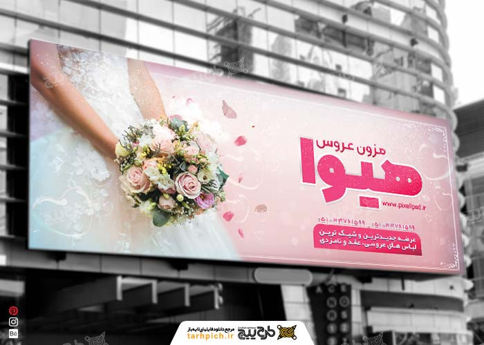 دانلود بنر مزون عروس هیوا مناسب سردرب