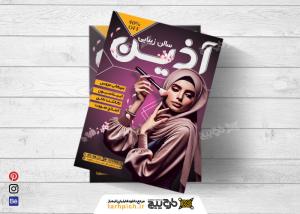 دانلود تراکت سالن زیبایی آذین عمودی