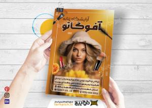 دانلود تراکت آرایشگاه زنانه آفوگاتو عمودی زرد