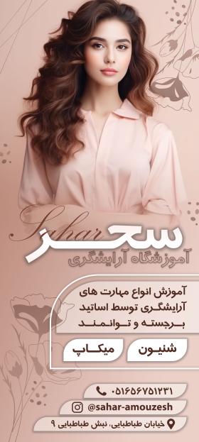 دانلود بنر آموزشگاه آرایشگری سحر