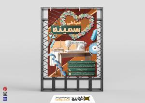 دانلود بنر استرابورد خیاطی زنانه سمینه
