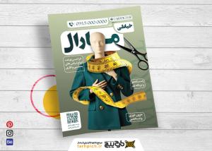 دانلود فایل لایه باز تراکت خیاطی زنانه مارال با زمینه سبز