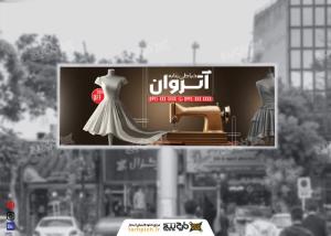 دانلود بیلبورد خیاطی زنانه آتروان