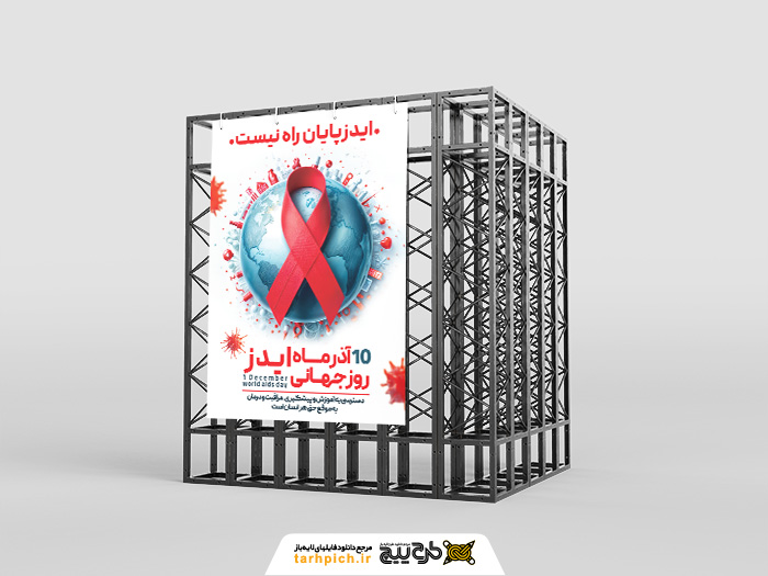 دانلود بنر استرابورد روز جهانی ایدز تصویر کره زمین همراه با روبان قرمز