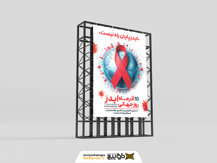 دانلود بنر استرابورد روز جهانی ایدز تصویر کره زمین همراه با روبان قرمز