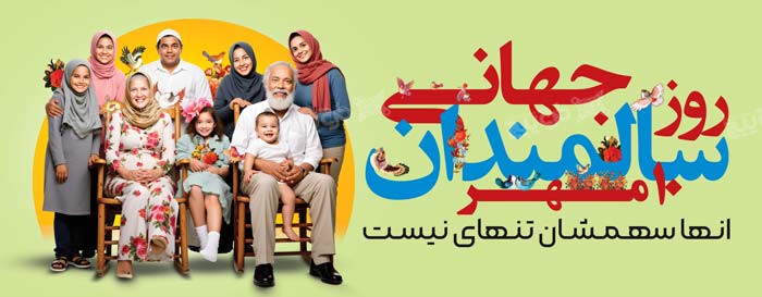 دانلود بیلبورد روز جهانی سالمندان ققنوس