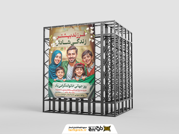 دانلود بنر استرابورد روز جهانی خانواده تصویر خانواده شاد ایرانی
