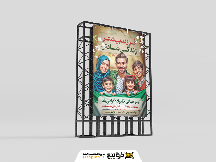 دانلود بنر استرابورد روز جهانی خانواده تصویر خانواده شاد ایرانی