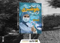 دانلود دانلود بنر استرا برد روز جهانی هوشبری با زمینه اتاق عمل