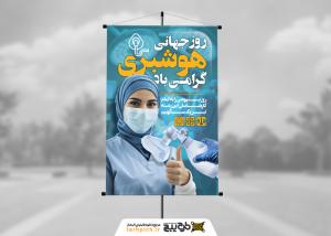 دانلود دانلود بنر استرا برد روز جهانی هوشبری با زمینه اتاق عمل