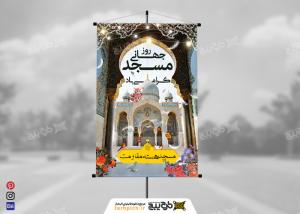 دانلود بنر عمودی روز جهانی مسجد نورانی