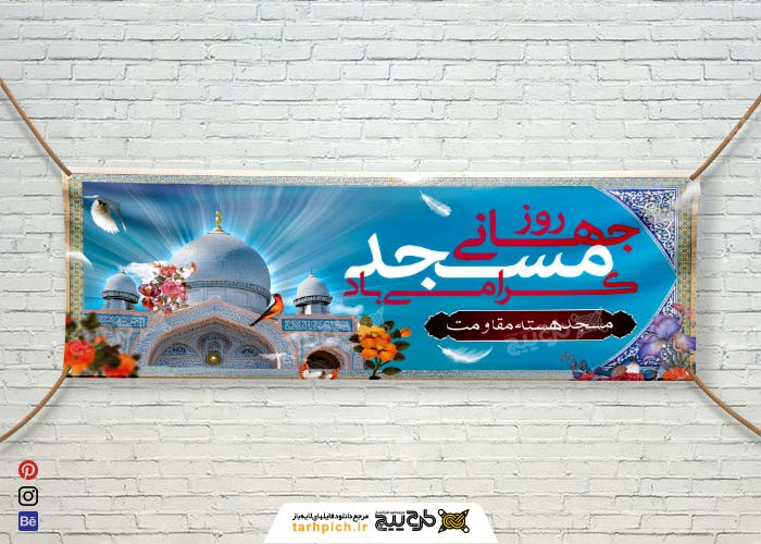دانلود بنر دیواری روز جهانی مسجد
