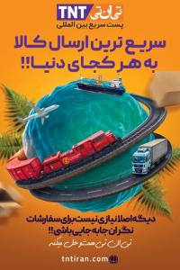 دانلود بنر استرابورد پست بین المللی تی ان تی