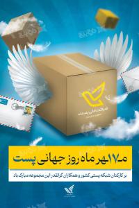 دانلود بنر عمودی تبریک روز جهانی پست