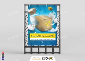 دانلود بنر عمودی تبریک روز جهانی پست