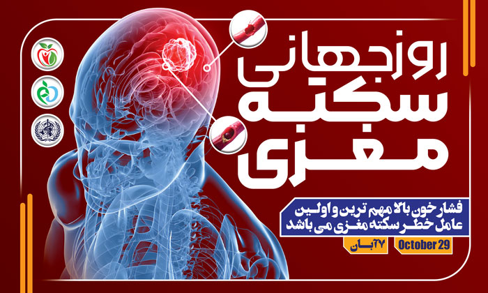 دانلود بنر روز جهانی سکته مغزی با پس زمینه قرمز