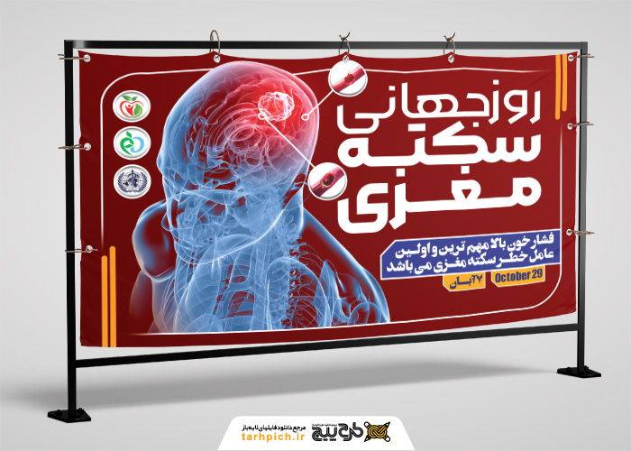 دانلود بنر روز جهانی سکته مغزی با پس زمینه قرمز