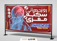 دانلود بنر روز جهانی سکته مغزی با پس زمینه قرمز